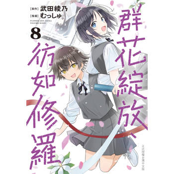 群花綻放、彷如修羅-08