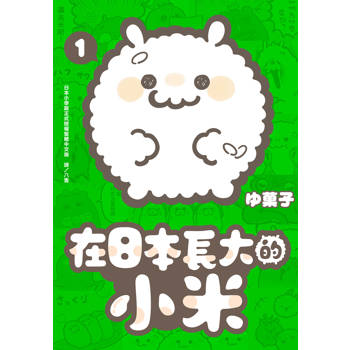 在日本長大的小米-01