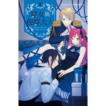 魔女與使魔大人-2完
