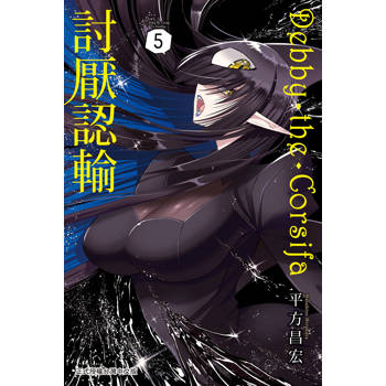 【電子書】Debby・the・Corsifa討厭認輸(5)