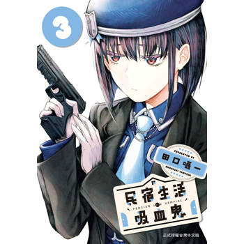 民宿生活・吸血鬼-03