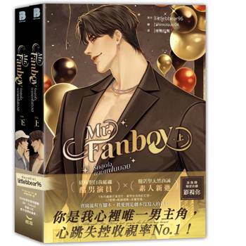 Mr. Fanboy-全二冊