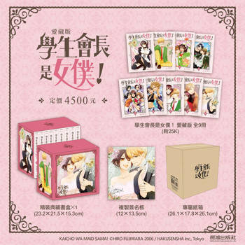 學生會長是女僕 愛藏版