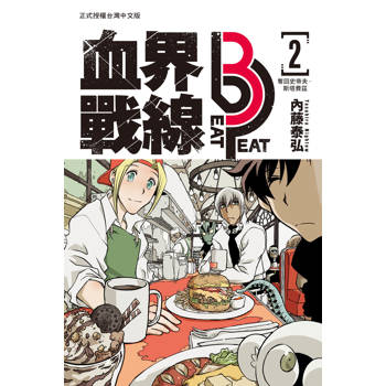 【電子書】血界戰線 beat 3 peat（2）