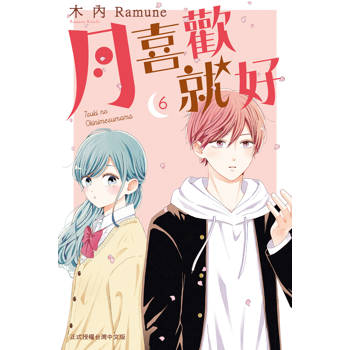 月喜歡就好-06