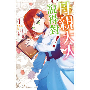 母親大人說得對！01