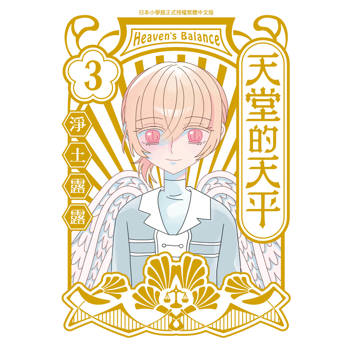 天堂的天平-03