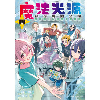 魔法光源股份有限公司-14