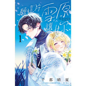 【電子書】願這片雪原讓妳常保笑容(1)