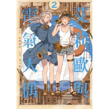 艾莉歐與電氣人偶-02