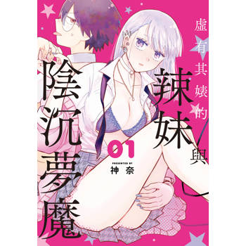 虛有其婊的辣妹與陰沉夢魔-01