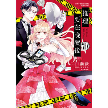 推理要在晚餐後 新裝版-全