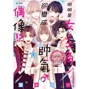 【電子書】明明是女主角，卻變成帥氣♂偶像!?(1)
