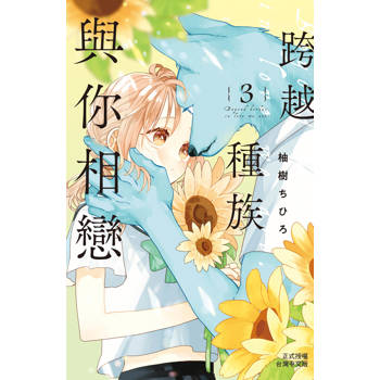 跨越種族與你相戀-03