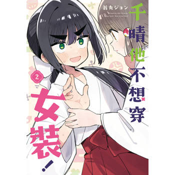 千晴他不想穿女裝！-02