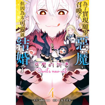 為了實現願望召喚了惡魔，但因為太可愛就結婚了 ～惡魔的新妻～-04