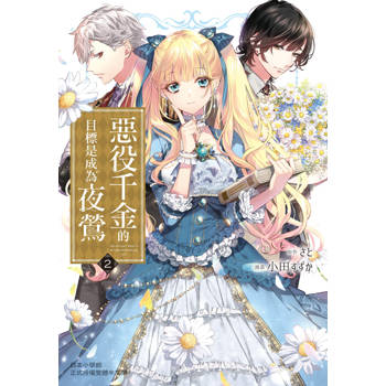 【電子書】惡役千金的目標是成為夜鶯 (2)