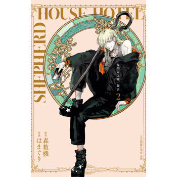 牧羊人之家・飯店-02