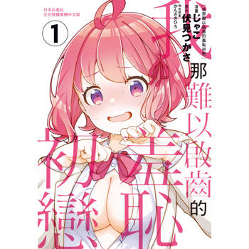 我那難以啟齒的羞恥初戀-01