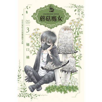 蘑菇魔女-03