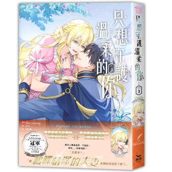 只想守護溫柔的你-03