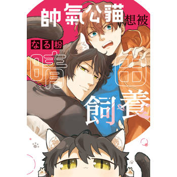 帥氣公貓想被晴田飼養-全