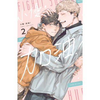 小優，加油！-2完