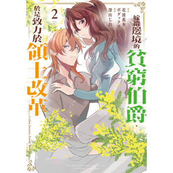 嫁給邊境的貧窮伯爵，於是致力於領土改革　～the letter from Boule～-02