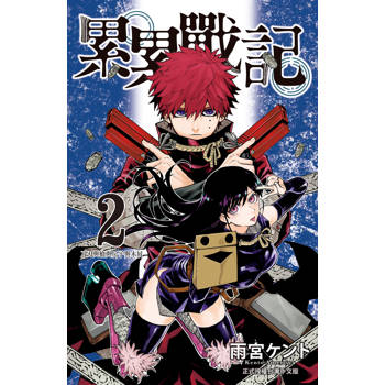 【電子書】累累戰記(2)