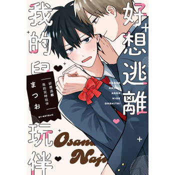 好想逃離我的兒時玩伴-全