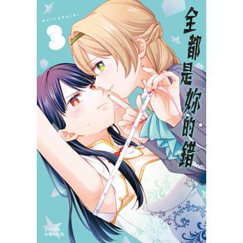 全都是妳的錯-03