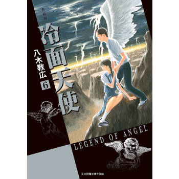 冷面天使 典藏版-06