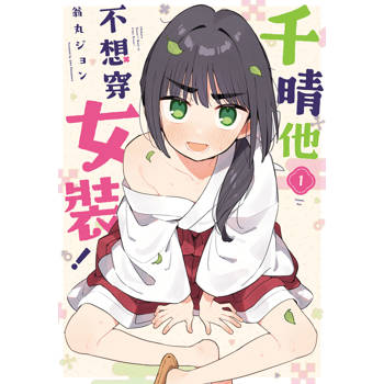 千晴他不想穿女裝！-01