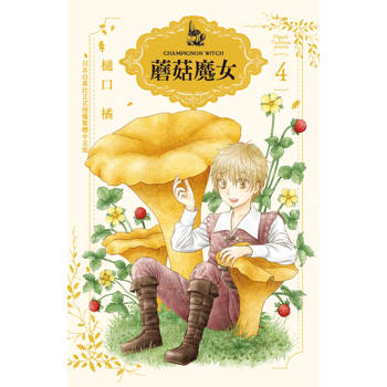 蘑菇魔女-04