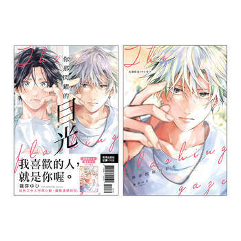 你那閃耀的目光 首刷限定版-全