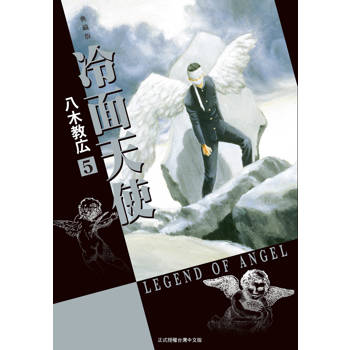 冷面天使 典藏版-05