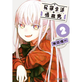 民宿生活・吸血鬼-02