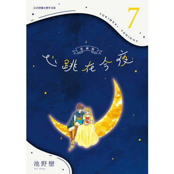 心跳在今夜 愛藏版-07