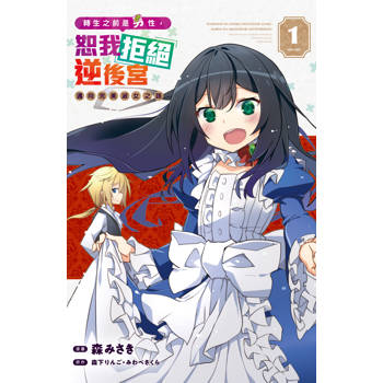 【電子書】轉生之前是男性，恕我拒絕逆後宮　邁向完美淑女之路(1)【含電子書限定特典】