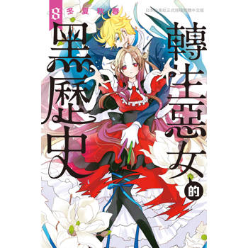 轉生惡女的黑歷史-08