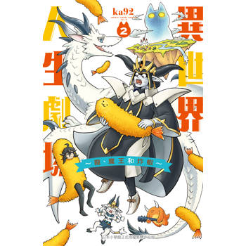 【電子書】異世界人生劇場～龍、魔王和炸蝦～（2）［完］