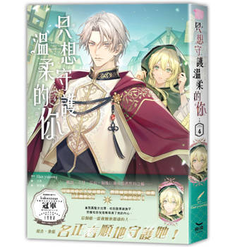 只想守護溫柔的你-04