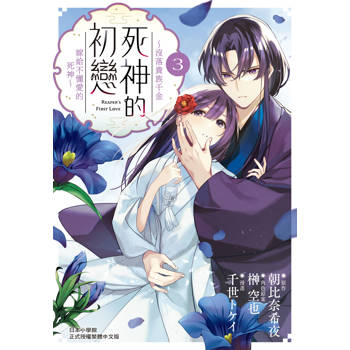 死神的初戀～沒落貴族千金嫁給不懂愛的死神～-03