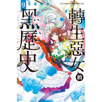 轉生惡女的黑歷史-09