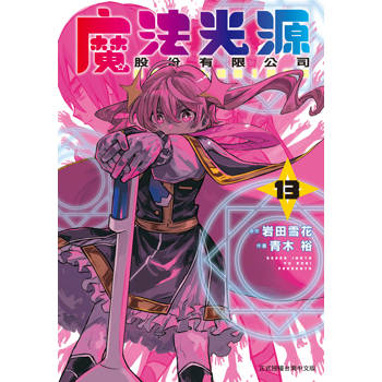【電子書】魔法光源股份有限公司（13）