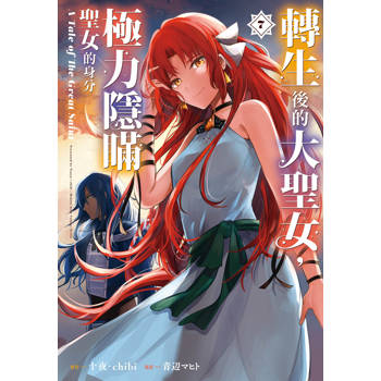轉生後的大聖女，極力隱瞞聖女的身分　A Tale of The Great Saint-07