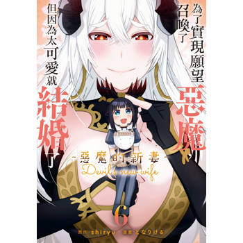 為了實現願望召喚了惡魔，但因為太可愛就結婚了 ～惡魔的新妻～-06