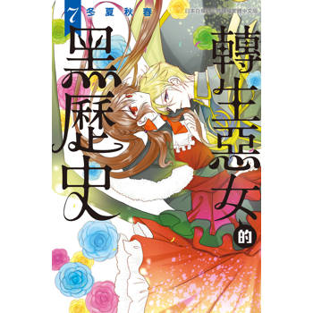 轉生惡女的黑歷史-07