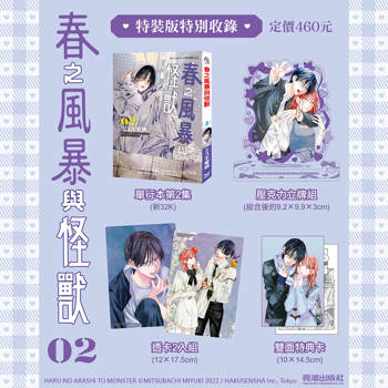 春之風暴與怪獸(2) 特裝版