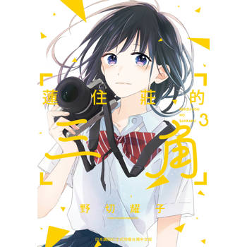 蓮住莊的三角-3完